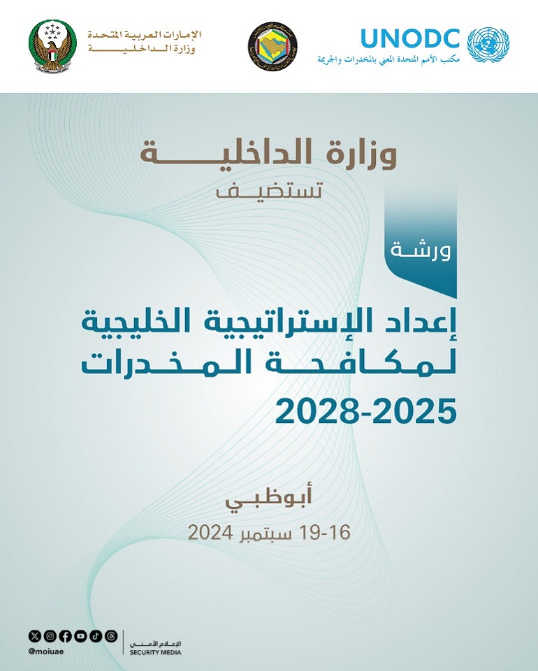 ورشة إعداد الإستراتيجية الخليجية لمكافحة المخدرات تنطلق في (16) من سبتمبر بأبوظبي